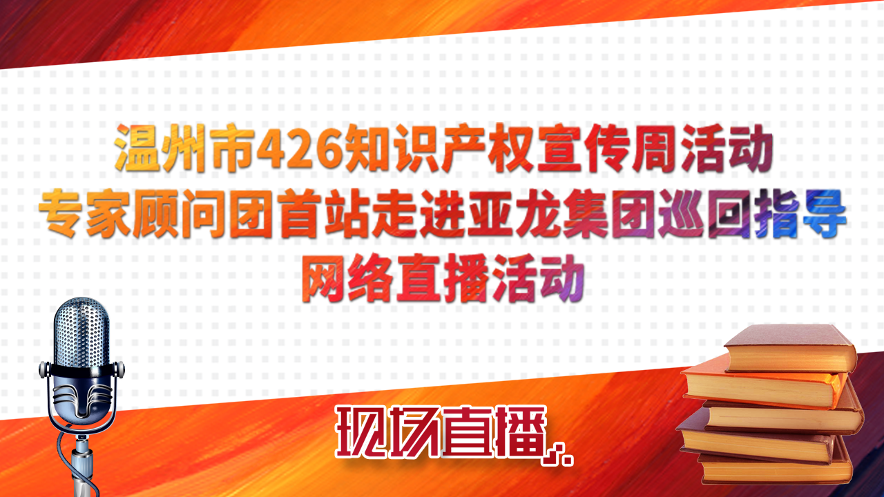 温州市426知识产权宣传周活动 — 专家顾问团首站巡回