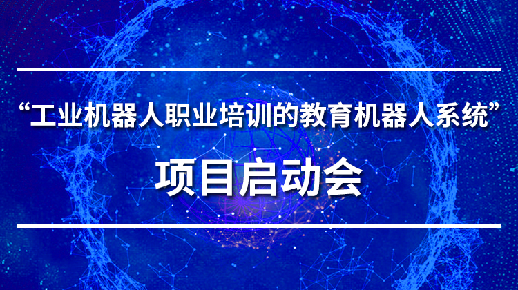 “面向我国工业机器人职业培训的教育机器人系统”项目启动会