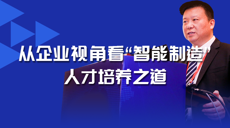 从企业视角看“智能制造”人才培养之道