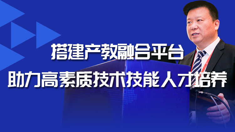 搭建产教融合平台，助力高素质技术技能人才培养