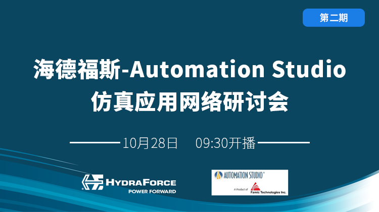 Automation Studio仿真应用网络研讨会