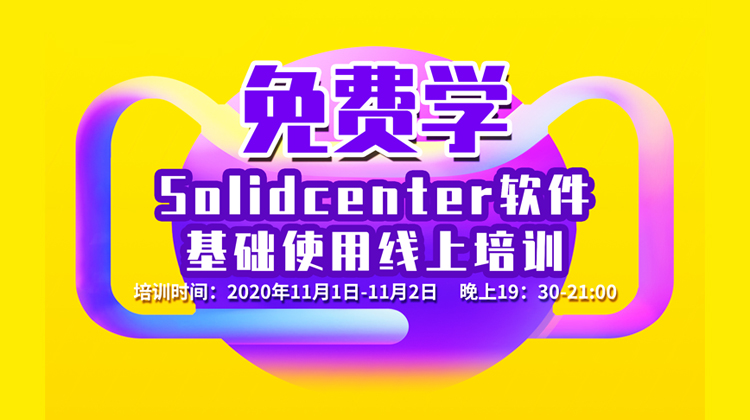 Solidcenter软件基础使用线上培训