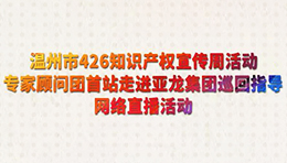 专家顾问团走进亚龙直播间 | “科技型企业如何建立稳固的知识产权攻防体系”