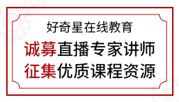 好奇星在线教育：诚募直播专家讲师 · 征集优质课程资源