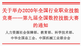 2020年全国行业职业技能竞赛——第九届全国数控技能大赛