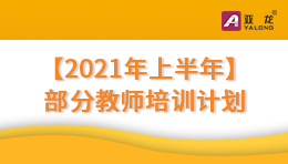 亚龙智能-2021年上半年 | 部分教师培训计划安排表