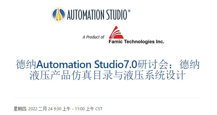 德纳Automation Studio 7.0研讨会