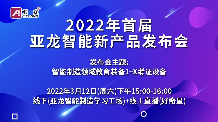 2022年首届亚龙智能新产品发布会