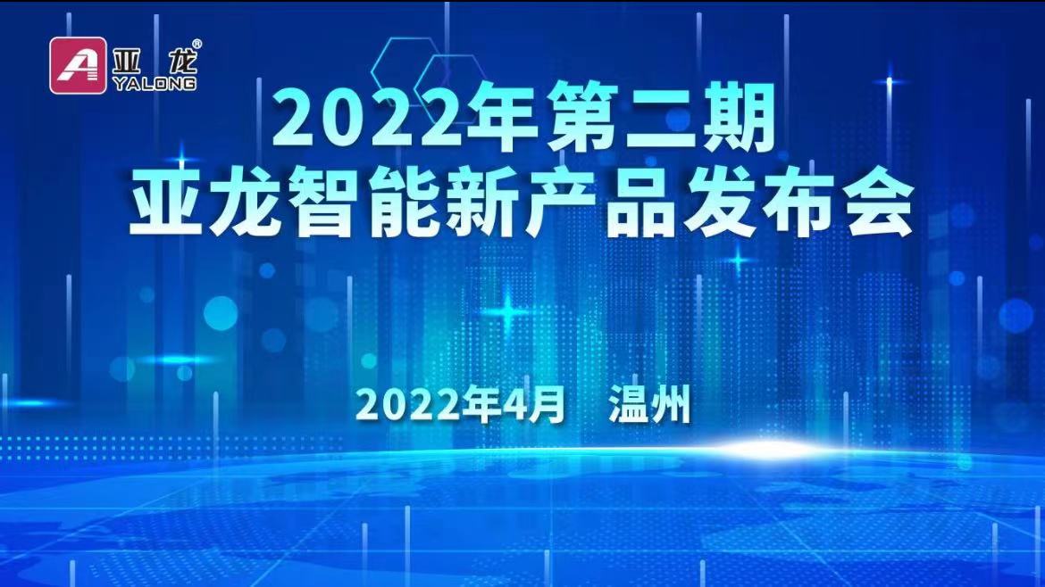 2022年第二期亚龙智能新产品发布会