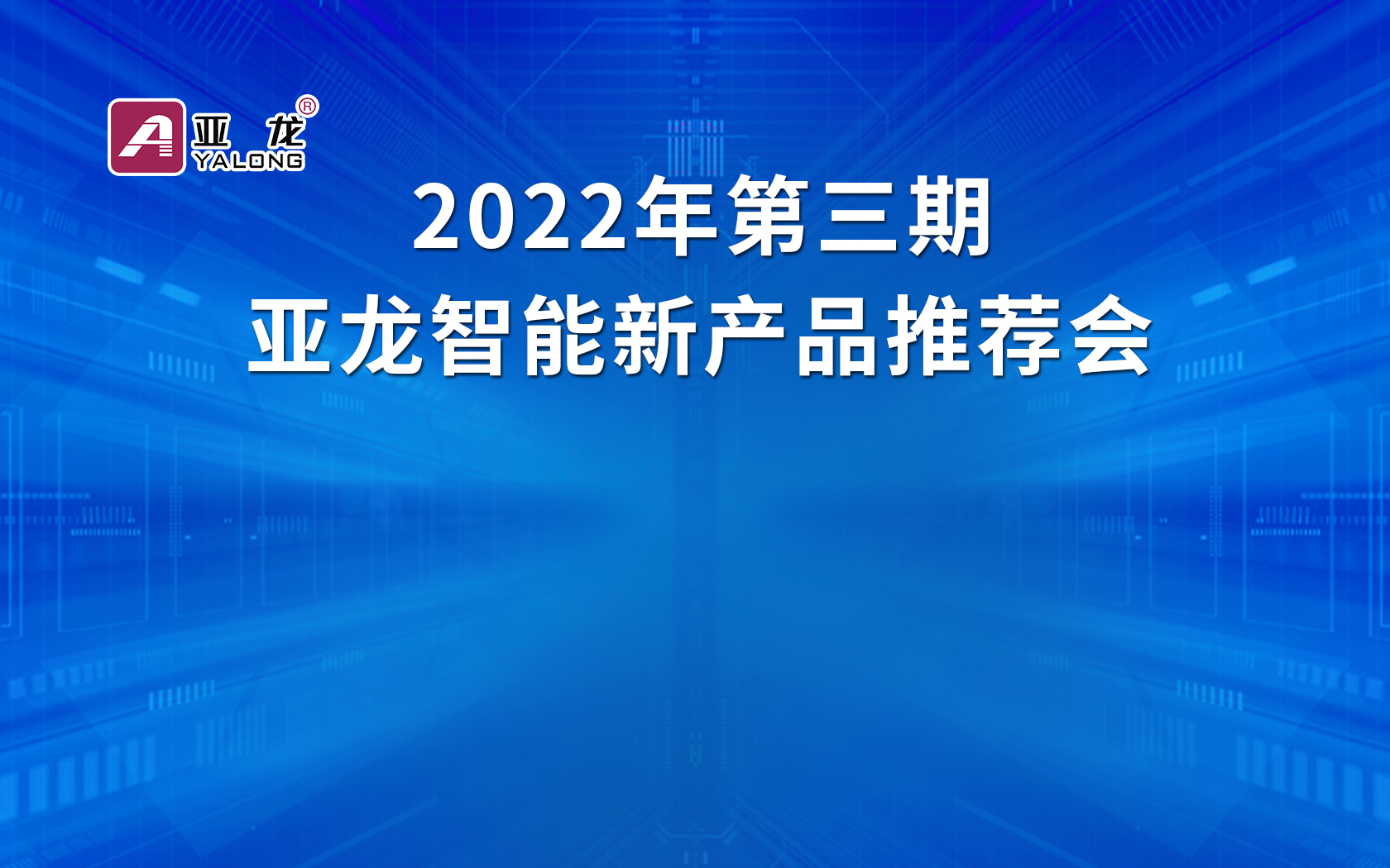 亚龙第三期新产品发布会