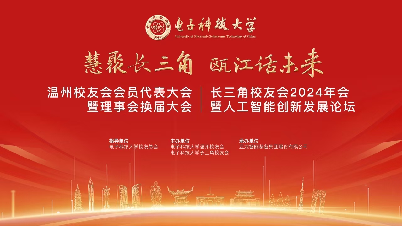 电子科技大学温州校友会换届大会暨长三角校友会2024年会