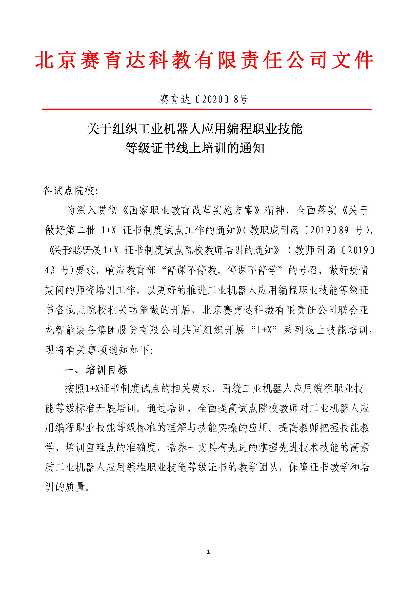 工业机器人应用编程职业技能线上培训的通知_页面_1.png